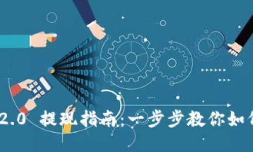 Tokenim 2.0 提现指南：一步步教你如何安全转出