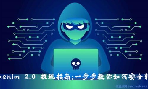 Tokenim 2.0 提现指南：一步步教你如何安全转出