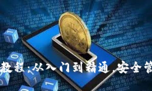 虚拟币钱包使用教程：从入门到精通，安全管理你的数字资产