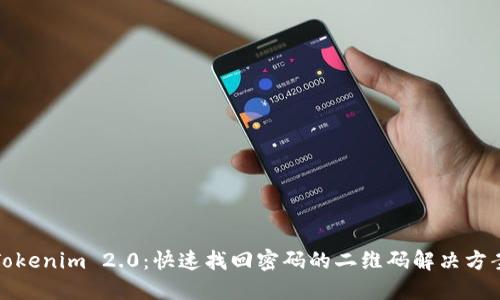 Tokenim 2.0：快速找回密码的二维码解决方案