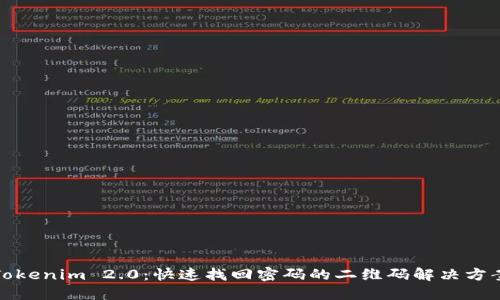 Tokenim 2.0：快速找回密码的二维码解决方案