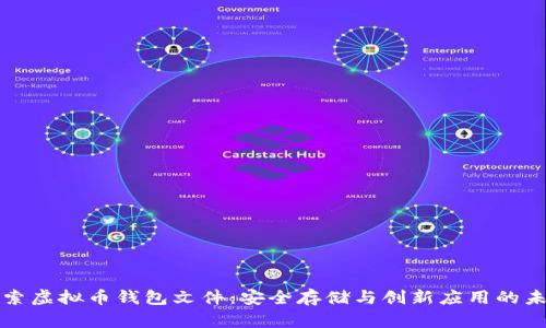 探索虚拟币钱包文件：安全存储与创新应用的未来
