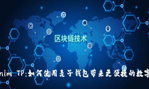 探索Tokenim TP：如何使用麦子钱包带来更便捷的数字资产管理