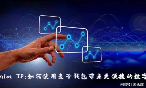 探索Tokenim TP：如何使用麦子钱包带来更便捷的数字资产管理