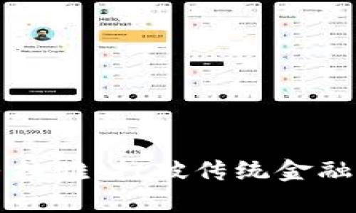 美国虚拟币喜马拉雅：打破传统金融壁垒的创新之路