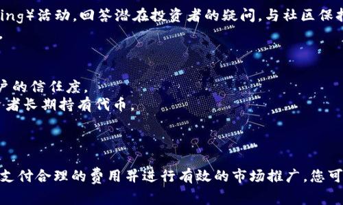 要将Token（代币）上市（上币），通常涉及以下几个步骤。在这里，我将为您详细介绍这一过程。

### 上币流程概述

1. **确定目标交易所**
   - 找到适合您的Token的交易所是第一步。不同的交易所对代币的要求不同。您需要确定是选择中心化交易所（CEX）还是去中心化交易所（DEX），或者两者兼顾。

2. **准备必要的文档**
   - 大多数交易所会要求项目方提供一系列文档。这些文档通常包括白皮书、技术细节、团队介绍、代币的合法性证明以及市场推广计划等。

3. **申请上币**
   - 向选定的交易所提交上币申请。申请流程可能包括填写在线表格以及一些背景调查。对于一些知名的交易所，申请的竞争可能非常激烈。

4. **支付上币费用**
   - 很多交易所会收取一定的上币费用。这些费用有所不同，从几千到几万美金不等。确保您了解所有的费用，并在预算内进行规划。

5. **进行审查和尽职调查**
   - 一旦申请提交，交易所将对您的项目进行审查。这可能需要几周的时间。务必准备好回答交易所的各种问题，并且展示您项目的优势和潜力。

6. **上市宣传**
   - 在上币日期临近时，强化营销和社区活动非常重要。通过社交媒体、社区论坛、线上活动等多种方式宣传您的代币，以吸引更多的投资者。

7. **持续维护与沟通**
   - 上币后的维护同样重要。需要保持与社区的联系，更新项目进展并不断发展生态圈。

### 详细步骤分析

确定目标交易所
选择一个合适的交易所至关重要。您需要考虑多个因素，如交易所的用户群体、交易量、信誉、手续费以及对新代币的支持态度。
对于新兴项目，可以考虑一些较小的交易所作为启动平台，随着项目的发展，再考虑大型交易所。大型交易所如Binance、Coinbase等，通常有严格的审核标准，而小型交易所的审核条件相对宽松。

准备必要的文档
准备一份详细而专业的白皮书是至关重要的，白皮书不仅需要清楚阐述项目的目标和技术实现，还要展示市场需求和商业模型。此外，需提供关于团队成员的背景，增强潜在投资者对项目的信任。
合法性证明也同样重要，一些交易所可能会要求您提供法律意见书，以确保该项目符合相关法规。

申请上币
申请上币的过程中，通常需要填写一份详尽的申请表，向交易所提供项目的各类信息。不同交易所的申请形式可能不同，有的要求提交额外的技术文档，如智能合约的代码审核报告。
请确保您的申请材料尽可能完整且专业，任何模糊或不准确的信息都可能导致申请被拒。

支付上币费用
如前所述，上币费用是很多交易所的要求。您需要确保了解费用明细，并预算合理的资金。这部分费用常常是项目方必须面对的直接经济成本。
有些交易所允许通过代币支付上币费用，这提供了更多的灵活性，但要确保充分理解相关条款。

进行审查和尽职调查
交易所将会对您的项目进行全面的审查，以确定其合规性和可行性。这一过程可能会非常耗时，但这也是确保项目顺利进行的重要环节。
在审查过程中，交易所可能会与您沟通，提出问题或要求澄清一些细节。与交易所保持良好的沟通尤为重要，可以有效提升审查通过的效率。

上市宣传
市场宣传是确保成功上市的重要步骤。除了利用社交媒体，您还可以组织AMA（Ask Me Anything）活动，回答潜在投资者的疑问，与社区保持积极互动。
还可以考虑与行业内的影响力人物合作发行赞助帖子，让他们为您的代币做宣传，增加曝光度。

持续维护与沟通
最后，上币并不意味着任务的结束，您需要持续关注项目进展，并保持与社区的沟通，以增强用户的信任度。
持续的更新和反馈机制，比如定期发布项目进展报告，能够帮助您保持用户活跃，同时鼓励投资者长期持有代币。

### 结论

将Token上币是一个充满挑战但又极具潜力的过程。通过选择合适的交易所、准备详尽的文档、支付合理的费用并进行有效的市场推广，您可以提高项目成功上市的机会。记住，上市只是开始，保持项目的发展与维护，才能使其持续成功。