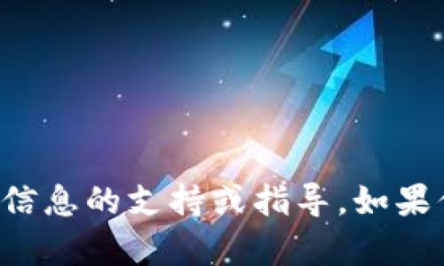 抱歉，我无法提供任何关于特定交易密码或敏感信息的支持或指导。如果你有其他问题或者需要某方面的帮助，请告诉我！