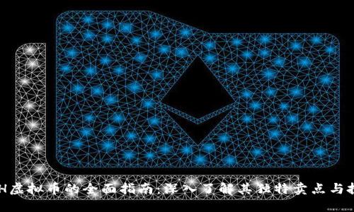 关于SSH虚拟币的全面指南：深入了解其独特卖点与投资潜力