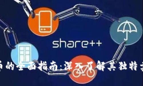 关于SSH虚拟币的全面指南：深入了解其独特卖点与投资潜力