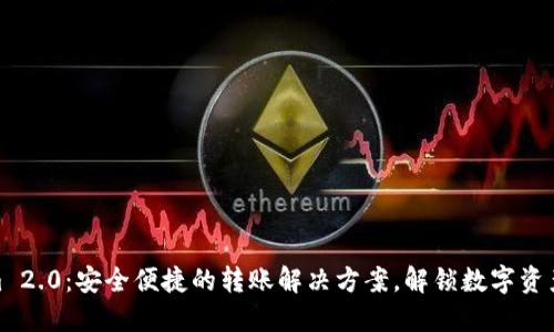 Tokenim 2.0：安全便捷的转账解决方案，解锁数字资产新体验