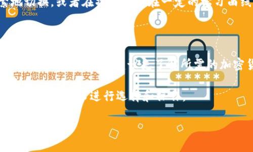在讨论Tokenim和Kcash钱包是否通用之前，我们需要先了解这两个术语分别代表什么。

### 什么是Tokenim？

Tokenim是一种加密货币钱包，旨在为用户提供一个安全、方便的环境以存储和管理多种数字资产。它支持多种主流加密货币，提供用户友好的界面，允许用户轻松进行交易、转账和其他区块链活动。

### 什么是Kcash钱包？

Kcash钱包则是另一种数字钱包，专注于为用户提供安全的加密货币资产管理。Kcash钱包的功能通常包括交易、兑换、资产审计等，它也支持多种主流加密货币，致力于为用户提供一种友好的使用体验。

### Tokenim与Kcash钱包的兼容性

关于Tokenim和Kcash钱包的兼容性，主要取决于以下几个因素：

1. **支持的加密货币**：首先，需要查看这两个钱包支持的加密货币种类。如果两者都支持相同的数字资产，那么在转账和交易方面就可以互相使用。

2. **交易协议**：不同的钱包可能使用不同的区块链协议和规范。如果Tokenim和Kcash在底层技术上兼容，那么它们能够相互交互和转账。

3. **安全性与隐私保障**：在选择钱包时，用户需要考虑安全性。Tokenim和Kcash都强调了安全性，但用户在使用不同钱包之间转账时，需确保证网络安全，避免漏洞导致资产损失。

### 用户体验与便利性

对于用户来讲，使用不同的钱包进行跨平台操作，可能会遇到一些不便之处。例如，用户可能需要在两个钱包之间频繁地切换，或者在操作上存在一定的学习曲线。不过，一些钱包提供了更为简便的解决方案，比如通过扫描二维码来接收和发送资产，这增加了用户体验的流畅度。

### 总结

简单来说，Tokenim和Kcash钱包在理论上是可以互通的，只要它们支持相同的加密货币，并且遵循相同的交易协议。用户在选择钱包时，建议先了解所需的加密货币是否被这两个钱包所支持，并确认其安全性与用户体验，才能做出明智的选择。

虽然它们在一些方面可能会有交集，但实际的操作步骤和体验可能会有所不同。因此，在实际使用过程中，用户最好根据自己的需求进行选择和操作。

希望这能帮助您更好地理解Tokenim和Kcash钱包的兼容性问题。如有其他疑问，请随时提问！