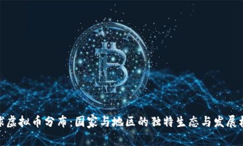 全球虚拟币分布：国家与地区的独特生态与发展机遇