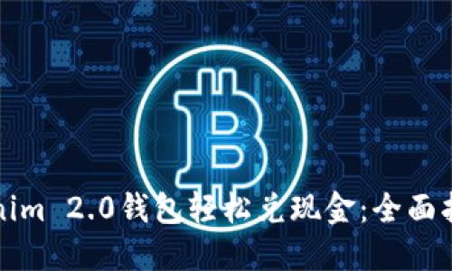 如何通过Tokenim 2.0钱包轻松兑现金：全面指南与实用技巧