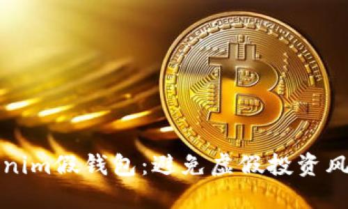 如何识别Tokenim假钱包：避免虚假投资风险的全面指南