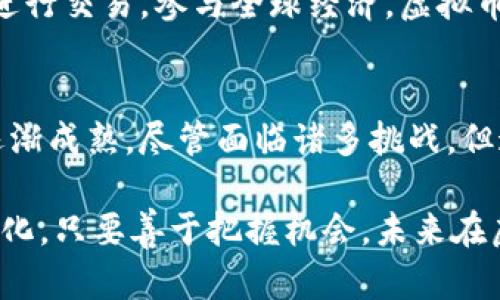   探索网络虚拟币的未来：如何在数字经济中脱颖而出 / 

 guanjianci 虚拟币, 区块链, 数字经济, 投资 /guanjianci 

什么是网络虚拟币？
当我们谈论网络虚拟币时，首先想到的就是比特币。然而，这个市场远不止于此，虚拟币的种类繁多，涵盖上千种数字资产。它们是通过区块链技术生成并交易的，是对现实货币的一种创新性替代。它们的存在不仅改变了传统金融的运作方式，更对全球经济产生了深远的影响。

虚拟币的起源与发展
虚拟币的故事始于2009年，比特币的出现标志着数字货币的时代开始。中本聪的白皮书描绘了一个去中心化的支付系统，旨在消除第三方中介的必要性。这个理念引发了无数追随者，催生出以太坊、瑞波币、莱特币等多种虚拟币。这些币种虽然运作方式各异，但都有共同的目标，即重新定义货币的价值和用途。

虚拟币的构成与特点
虚拟币的本质是数字化的资产，存在于区块链网络中。区块链是一种分布式账本技术，能够确保交易的透明和安全。每一笔交易都被记录在多个节点上，形成一个冗余系统，这使得伪造交易几乎不可能。与此同时，虚拟币的供给往往是有限的，比如比特币的总量被设定为2100万枚，这一特性使得虚拟币更具稀缺性和抗通胀的特征。

网络虚拟币的投资潜力
在过去十年中，虚拟币的投资潜力引发了广泛关注。从比特币的几美元到如今数万美元的涨幅，许多投资者在这一过程中获得巨额财富。然而，风险同样并存，市场的波动性极大，投资者需要具备相应的风险管理能力和市场洞察力。在这个信息爆炸的时代，获取准确的市场信息显得尤为重要。

如何选择合适的虚拟币投资项目
在选择虚拟币时，投资者需要做深入的研究。了解项目团队、技术背景、市场需求等是评估一个虚拟币价值的重要步骤。许多成功的币种背后，有着强大的技术支持和团队合作。例如，以太坊不仅是一种虚拟币，还是一个智能合约平台，可以支持各种去中心化应用。这些因素使得以太坊在众多币种中脱颖而出。

虚拟币的应用场景
虚拟币的应用场景远不止于投资交易。随着区块链技术的发展，各行业逐步开始探索数字货币的使用可能性。比如，许多企业开始接受虚拟币作为支付手段，在国际贸易中，虚拟币能够实现快速支付和低交易费用。此外，零售、旅游等行业也在不断引入虚拟币支付，推动其走向更广泛的应用。

虚拟币面临的挑战与机遇
尽管虚拟币的发展潜力巨大，但也面临诸多挑战。法律法规的不确定性是一个主要问题，各国对虚拟币的监管政策不同，甚至一些国家已禁止虚拟币交易。同时，市场的波动性、黑客攻击及其带来的安全性问题，也让许多投资者心惊胆战。然而，挑战同时也是机遇，随着技术的进步和市场的成熟，虚拟币的监管和安全性问题必将逐步得到解决。

未来的虚拟币市场
展望未来，虚拟币的市场将会更加成熟和规范。随着更多实体企业的加入，虚拟币将不断融入我们的日常生活。未来，我们可能会看到更多国家推出自己的央行数字货币（CBDC），这不仅影响到货币政策的执行，也可能对传统银行体系构成冲击。同时，去中心化金融（DeFi）的持续发展，为用户提供了更多的金融服务选项，可能改变传统金融生态。

如何安全地进行虚拟币交易
进行虚拟币交易时，安全是投资者最为关心的问题之一。选择安全可靠的交易平台是关键，务必使用二步验证、冷钱包存储等安全措施。此外，定期更新密码，保持设备的安全性，也是保护投资的重要步骤。了解网络安全的基础知识，能够减少因网络攻击而造成的损失。

虚拟币与社会经济发展
虚拟币的崛起也在推动社会的经济发展。在一些发展中国家，虚拟币为无法接触传统金融服务的人群提供了资金流通的可能。通过移动设备，他们可以轻松进行交易，参与全球经济。虚拟币不仅有助于加速经济的发展，也在改变财富的分配结构，创造更多的创业机会。

总结
网络虚拟币在数字经济中扮演着越来越重要的角色，它凭借区块链技术提升了交易的透明度和安全性。而随着投资者的关注与企业的应用，虚拟币的市场逐渐成熟。尽管面临诸多挑战，但这并不妨碍其创新与发展的步伐。展望未来，虚拟币将继续与经济、技术相结合，推动社会各个层面的进步与发展。 

通过对虚拟币的深入了解，投资者可以更好地把握市场动态，找到适合自己的投资机会。同时，关注区块链技术的应用发展与相关政策，可以及时应对市场变化。只要善于把握机会，未来在虚拟币市场的投资将成为数字经济浪潮中的乘风者。