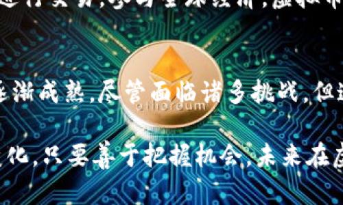   探索网络虚拟币的未来：如何在数字经济中脱颖而出 / 

 guanjianci 虚拟币, 区块链, 数字经济, 投资 /guanjianci 

什么是网络虚拟币？
当我们谈论网络虚拟币时，首先想到的就是比特币。然而，这个市场远不止于此，虚拟币的种类繁多，涵盖上千种数字资产。它们是通过区块链技术生成并交易的，是对现实货币的一种创新性替代。它们的存在不仅改变了传统金融的运作方式，更对全球经济产生了深远的影响。

虚拟币的起源与发展
虚拟币的故事始于2009年，比特币的出现标志着数字货币的时代开始。中本聪的白皮书描绘了一个去中心化的支付系统，旨在消除第三方中介的必要性。这个理念引发了无数追随者，催生出以太坊、瑞波币、莱特币等多种虚拟币。这些币种虽然运作方式各异，但都有共同的目标，即重新定义货币的价值和用途。

虚拟币的构成与特点
虚拟币的本质是数字化的资产，存在于区块链网络中。区块链是一种分布式账本技术，能够确保交易的透明和安全。每一笔交易都被记录在多个节点上，形成一个冗余系统，这使得伪造交易几乎不可能。与此同时，虚拟币的供给往往是有限的，比如比特币的总量被设定为2100万枚，这一特性使得虚拟币更具稀缺性和抗通胀的特征。

网络虚拟币的投资潜力
在过去十年中，虚拟币的投资潜力引发了广泛关注。从比特币的几美元到如今数万美元的涨幅，许多投资者在这一过程中获得巨额财富。然而，风险同样并存，市场的波动性极大，投资者需要具备相应的风险管理能力和市场洞察力。在这个信息爆炸的时代，获取准确的市场信息显得尤为重要。

如何选择合适的虚拟币投资项目
在选择虚拟币时，投资者需要做深入的研究。了解项目团队、技术背景、市场需求等是评估一个虚拟币价值的重要步骤。许多成功的币种背后，有着强大的技术支持和团队合作。例如，以太坊不仅是一种虚拟币，还是一个智能合约平台，可以支持各种去中心化应用。这些因素使得以太坊在众多币种中脱颖而出。

虚拟币的应用场景
虚拟币的应用场景远不止于投资交易。随着区块链技术的发展，各行业逐步开始探索数字货币的使用可能性。比如，许多企业开始接受虚拟币作为支付手段，在国际贸易中，虚拟币能够实现快速支付和低交易费用。此外，零售、旅游等行业也在不断引入虚拟币支付，推动其走向更广泛的应用。

虚拟币面临的挑战与机遇
尽管虚拟币的发展潜力巨大，但也面临诸多挑战。法律法规的不确定性是一个主要问题，各国对虚拟币的监管政策不同，甚至一些国家已禁止虚拟币交易。同时，市场的波动性、黑客攻击及其带来的安全性问题，也让许多投资者心惊胆战。然而，挑战同时也是机遇，随着技术的进步和市场的成熟，虚拟币的监管和安全性问题必将逐步得到解决。

未来的虚拟币市场
展望未来，虚拟币的市场将会更加成熟和规范。随着更多实体企业的加入，虚拟币将不断融入我们的日常生活。未来，我们可能会看到更多国家推出自己的央行数字货币（CBDC），这不仅影响到货币政策的执行，也可能对传统银行体系构成冲击。同时，去中心化金融（DeFi）的持续发展，为用户提供了更多的金融服务选项，可能改变传统金融生态。

如何安全地进行虚拟币交易
进行虚拟币交易时，安全是投资者最为关心的问题之一。选择安全可靠的交易平台是关键，务必使用二步验证、冷钱包存储等安全措施。此外，定期更新密码，保持设备的安全性，也是保护投资的重要步骤。了解网络安全的基础知识，能够减少因网络攻击而造成的损失。

虚拟币与社会经济发展
虚拟币的崛起也在推动社会的经济发展。在一些发展中国家，虚拟币为无法接触传统金融服务的人群提供了资金流通的可能。通过移动设备，他们可以轻松进行交易，参与全球经济。虚拟币不仅有助于加速经济的发展，也在改变财富的分配结构，创造更多的创业机会。

总结
网络虚拟币在数字经济中扮演着越来越重要的角色，它凭借区块链技术提升了交易的透明度和安全性。而随着投资者的关注与企业的应用，虚拟币的市场逐渐成熟。尽管面临诸多挑战，但这并不妨碍其创新与发展的步伐。展望未来，虚拟币将继续与经济、技术相结合，推动社会各个层面的进步与发展。 

通过对虚拟币的深入了解，投资者可以更好地把握市场动态，找到适合自己的投资机会。同时，关注区块链技术的应用发展与相关政策，可以及时应对市场变化。只要善于把握机会，未来在虚拟币市场的投资将成为数字经济浪潮中的乘风者。