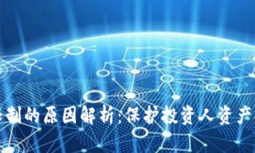 虚拟币提币有限制的原因解析：保护投资人资产安全的必然之举