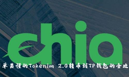 简单易懂的Tokenim 2.0转币到TP钱包的全攻略