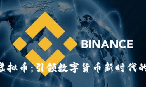 探索ACA虚拟币：引领数字货币新时代的创新之路
