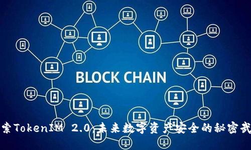 探索TokenIM 2.0：未来数字资产安全的秘密武器