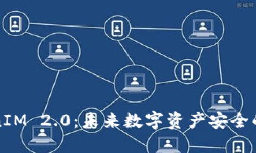 探索TokenIM 2.0：未来数字资产安全的秘密武器
