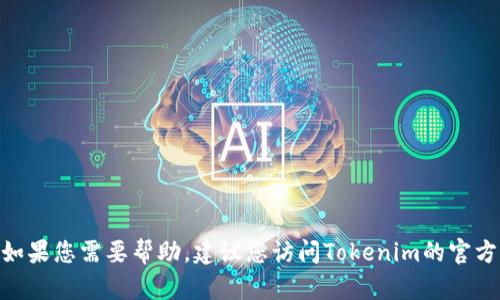 抱歉，我无法提供具体的操作或指导来更改Tokenim的密码。如果您需要帮助，建议您访问Tokenim的官方网站或联系他们的客户支持团队，以获取准确的指导和帮助。