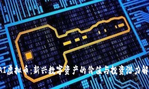 RAI虚拟币：新兴数字资产的价值与投资潜力解析