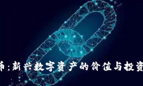 RAI虚拟币：新兴数字资产的价值与投资潜力解析