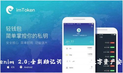 黑客Tokenim 2.0：全新助记词技术，保障数字资产安全的未来