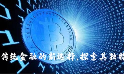 ECK虚拟币：颠覆传统金融的新选择，探索其独特优势与应用前景