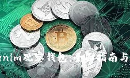 如何使用Tokenim观察钱包：全面指南与独特功能揭秘