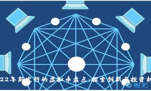 2022年新发行的虚拟币盘点：探索创新与投资机会
