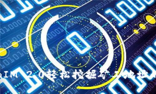 使用TokenIM 2.0轻松挖掘矿工地址的全新体验
