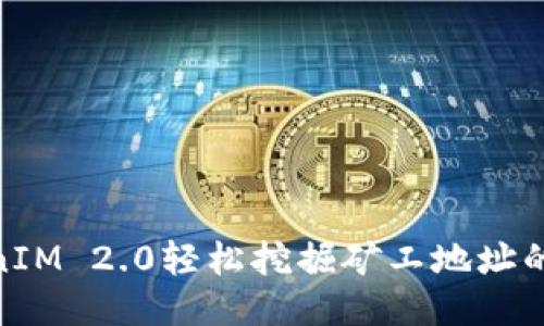 使用TokenIM 2.0轻松挖掘矿工地址的全新体验