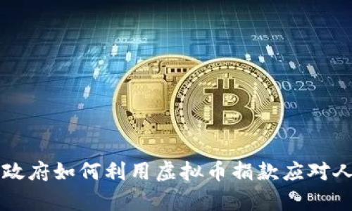 乌克兰政府如何利用虚拟币捐款应对人道危机