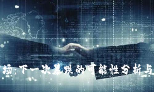 虚拟币市场：下一次暴跌的可能性分析与应对策略
