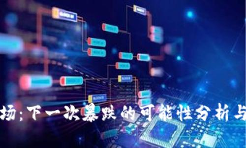 虚拟币市场：下一次暴跌的可能性分析与应对策略