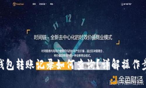 Tokenim 2.0钱包转账记录如何查询？详解操作步骤与注意事项