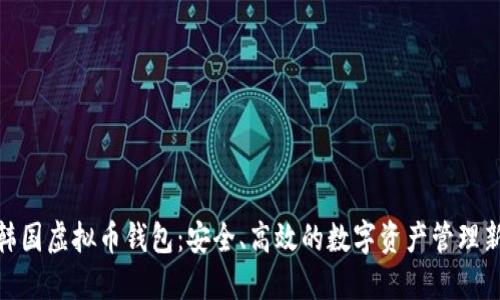 探秘韩国虚拟币钱包：安全、高效的数字资产管理新选择