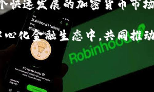   Tokenlon交易所：去中心化交易的创新选择，打破传统交易壁垒 / 

 guanjianci Tokenlon, 去中心化交易所, DeFi, 加密货币 /guanjianci 

引言：去中心化交易的崛起

随着区块链技术的发展和加密货币的普及，去中心化交易所（DEX）逐渐成为金融生态系统中的重要部分。Tokenlon作为一款新兴的去中心化交易平台，以其独特的交易机制、用户友好的界面以及优越的安全性，吸引了越来越多的用户。这一平台不单单是交易的地方，更是参与DeFi（去中心化金融）生态的重要入口。

Tokenlon的背景与愿景

Tokenlon是由一个前景光明的团队创建的，他们致力于改变传统交易的方式，推动金融的去中心化。与传统集中式交易所相比，Tokenlon的设计理念在于赋予用户更大的控制权和自由度。它不仅支持多种加密资产的交易，还致力于打造一个公平、透明的金融环境，使得每个人都能平等地参与其中。

独特的交易机制

Tokenlon采用了一种创新的交易机制，该机制允许用户通过订单簿和流动性池的结合来完成交易。这种方式的最大优势在于能提供更好的价格和更低的滑点。用户在Tokenlon上进行交易时，系统会根据实时市场情况智能匹配最佳交易路径，不论是使用流动性池还是订单簿，用户都可以得到最优的交易体验。

安全性与隐私性

在加密货币的世界中，安全性永远是一个重要话题。Tokenlon采用了多重安全机制，包括智能合约审计、私钥管理以及用户身份验证等，最大限度地保障用户资产的安全。此外，去中心化的特点使得用户可以完全控制自己的资产，避免了因交易所倒闭或被黑客攻击而导致的损失。这种安全性与隐私性不仅吸引了新用户，也让早期的加密货币投资者倍感放心。

用户体验的

在设计界面时，Tokenlon团队充分考虑了用户的体验。他们的目标是让即使是新手也能轻松上手。的操作界面、实时更新的市场行情、易于理解的交易流程都极大地提升了用户的交易体验。此外，平台还提供了快速的交易执行速度，确保用户在市场波动时能够迅速抓住机会。

流动性机制与激励方案

Tokenlon还推出了创新的流动性激励方案，鼓励用户提供流动性。流动性提供者可以通过锁定资产获得相应的奖励，这不仅增加了平台的流动性，还让用户感受到了参与DeFi的乐趣。在这个生态系统中，用户不仅是被动的交易者，更是积极的参与者，能够通过参与流动性挖矿等方式获得额外收益。

Tokenlon的未来展望

Tokenlon的团队一直在不断产品功能与用户体验。未来，他们计划进一步扩展更多的功能，包括跨链交易，更多的交易对以及更加智能的交易策略等。此外，Tokenlon也在积极寻找与其他DeFi项目的合作机会，以增强生态系统的互操作性，推动整个行业的进步。

社区建设的重要性

Tokenlon深知社区是去中心化平台的核心。团队坚持与用户进行积极的互动，并通过社交媒体、论坛等渠道收集用户反馈。社区的意见将直接影响到产品的方向和功能的开发，确保Tokenlon能够真正满足用户的需求。在这个过程中，Tokenlon不仅希望打造一个技术领先的交易平台，更希望营造出一个积极向上的用户社区，让每一个成员都能为平台的发展贡献力量。

如何在Tokenlon上进行交易

对于刚接触Tokenlon的新用户，交易的流程其实并不复杂。用户首先需要在钱包中准备好需要交易的加密资产。接下来，连接到Tokenlon平台，选择想要交易的币种和数量，系统会自动显示实时的交易价格。确认无误后，用户只需点击发送交易，就可以完成交易。整个过程高效、便捷，无需繁琐的验证步骤，这也是去中心化交易所的一大优势。

总结：加入Tokenlon，开启去中心化交易的新篇章

总而言之，Tokenlon作为一个创新的去中心化交易所，它凭借独特的交易机制、高度的安全性、优质的用户体验以及积极的社区建设，正在成为越来越多用户的选择。在这个快速发展的加密货币市场中，Tokenlon展现出了强大的潜力和创新力，将为用户提供更好的交易体验与金融服务。

无论你是加密货币的新手，还是经验丰富的交易者，Tokenlon都能够成为你进入DeFi世界的重要桥梁。在这里，你不仅能够实现资产的自由交易，还能参与到更广泛的去中心化金融生态中，共同推动这一领域的创新与发展。

现在就加入Tokenlon，开启属于你的去中心化交易之旅吧！
