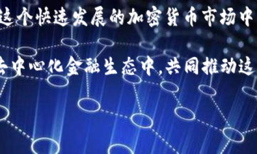   Tokenlon交易所：去中心化交易的创新选择，打破传统交易壁垒 / 

 guanjianci Tokenlon, 去中心化交易所, DeFi, 加密货币 /guanjianci 

引言：去中心化交易的崛起

随着区块链技术的发展和加密货币的普及，去中心化交易所（DEX）逐渐成为金融生态系统中的重要部分。Tokenlon作为一款新兴的去中心化交易平台，以其独特的交易机制、用户友好的界面以及优越的安全性，吸引了越来越多的用户。这一平台不单单是交易的地方，更是参与DeFi（去中心化金融）生态的重要入口。

Tokenlon的背景与愿景

Tokenlon是由一个前景光明的团队创建的，他们致力于改变传统交易的方式，推动金融的去中心化。与传统集中式交易所相比，Tokenlon的设计理念在于赋予用户更大的控制权和自由度。它不仅支持多种加密资产的交易，还致力于打造一个公平、透明的金融环境，使得每个人都能平等地参与其中。

独特的交易机制

Tokenlon采用了一种创新的交易机制，该机制允许用户通过订单簿和流动性池的结合来完成交易。这种方式的最大优势在于能提供更好的价格和更低的滑点。用户在Tokenlon上进行交易时，系统会根据实时市场情况智能匹配最佳交易路径，不论是使用流动性池还是订单簿，用户都可以得到最优的交易体验。

安全性与隐私性

在加密货币的世界中，安全性永远是一个重要话题。Tokenlon采用了多重安全机制，包括智能合约审计、私钥管理以及用户身份验证等，最大限度地保障用户资产的安全。此外，去中心化的特点使得用户可以完全控制自己的资产，避免了因交易所倒闭或被黑客攻击而导致的损失。这种安全性与隐私性不仅吸引了新用户，也让早期的加密货币投资者倍感放心。

用户体验的

在设计界面时，Tokenlon团队充分考虑了用户的体验。他们的目标是让即使是新手也能轻松上手。的操作界面、实时更新的市场行情、易于理解的交易流程都极大地提升了用户的交易体验。此外，平台还提供了快速的交易执行速度，确保用户在市场波动时能够迅速抓住机会。

流动性机制与激励方案

Tokenlon还推出了创新的流动性激励方案，鼓励用户提供流动性。流动性提供者可以通过锁定资产获得相应的奖励，这不仅增加了平台的流动性，还让用户感受到了参与DeFi的乐趣。在这个生态系统中，用户不仅是被动的交易者，更是积极的参与者，能够通过参与流动性挖矿等方式获得额外收益。

Tokenlon的未来展望

Tokenlon的团队一直在不断产品功能与用户体验。未来，他们计划进一步扩展更多的功能，包括跨链交易，更多的交易对以及更加智能的交易策略等。此外，Tokenlon也在积极寻找与其他DeFi项目的合作机会，以增强生态系统的互操作性，推动整个行业的进步。

社区建设的重要性

Tokenlon深知社区是去中心化平台的核心。团队坚持与用户进行积极的互动，并通过社交媒体、论坛等渠道收集用户反馈。社区的意见将直接影响到产品的方向和功能的开发，确保Tokenlon能够真正满足用户的需求。在这个过程中，Tokenlon不仅希望打造一个技术领先的交易平台，更希望营造出一个积极向上的用户社区，让每一个成员都能为平台的发展贡献力量。

如何在Tokenlon上进行交易

对于刚接触Tokenlon的新用户，交易的流程其实并不复杂。用户首先需要在钱包中准备好需要交易的加密资产。接下来，连接到Tokenlon平台，选择想要交易的币种和数量，系统会自动显示实时的交易价格。确认无误后，用户只需点击发送交易，就可以完成交易。整个过程高效、便捷，无需繁琐的验证步骤，这也是去中心化交易所的一大优势。

总结：加入Tokenlon，开启去中心化交易的新篇章

总而言之，Tokenlon作为一个创新的去中心化交易所，它凭借独特的交易机制、高度的安全性、优质的用户体验以及积极的社区建设，正在成为越来越多用户的选择。在这个快速发展的加密货币市场中，Tokenlon展现出了强大的潜力和创新力，将为用户提供更好的交易体验与金融服务。

无论你是加密货币的新手，还是经验丰富的交易者，Tokenlon都能够成为你进入DeFi世界的重要桥梁。在这里，你不仅能够实现资产的自由交易，还能参与到更广泛的去中心化金融生态中，共同推动这一领域的创新与发展。

现在就加入Tokenlon，开启属于你的去中心化交易之旅吧！