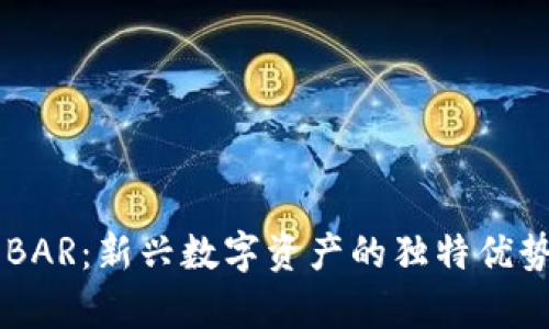 了解虚拟币BAR：新兴数字资产的独特优势与发展前景