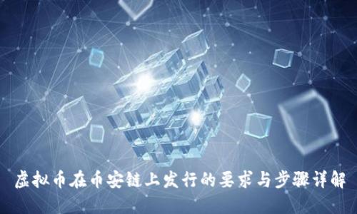 虚拟币在币安链上发行的要求与步骤详解