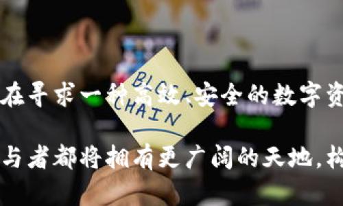   全面解析TokenIM 2.0：颠覆传统的区块链生态系统 / 
 guanjianci TokenIM 2.0,区块链,去中心化,数字资产管理 /guanjianci 

引言：TokenIM 2.0的光辉一刻
随着数字资产的崛起，区块链技术正在迅速融入每一个行业。TokenIM 2.0的推出，不仅仅是升级，它标志着一个全新的生态系统的诞生。这个系统不仅考虑到了用户的便捷性，更加注重了去中心化的理念，以实现更高效的资产管理方案。

TokenIM 2.0的背景与目标
TokenIM作为一个区块链技术的先锋，其目标一直是通过创新，推动区块链和数字资产的普及。TokenIM 2.0在这个基础上，结合了更优质的技术框架和用户体验，向用户展示全新的可能性。
传统的数字资产管理方式，常常因为效率低下、安全隐患等问题而受到质疑。而TokenIM 2.0则通过去中心化的方式，实现了一个不受制于单一平台的资产管理系统，从根本上解决了传统模式的问题。

创新点一：去中心化的用户体验
在TokenIM 2.0中，用户的资产不再集中在某个中心化的平台上。每位用户都可以通过自己的数字钱包，直接管理自己的资产。这样的设计大幅度提高了安全性，降低了资产被黑客攻击的风险。
去中心化的设计使得用户可以随时随地访问自己的资产，无需担心平台故障或者政策变动带来的不便。这种全新的体验，使得用户在操作时感到更加自由和放心。

创新点二：智能合约的深度应用
TokenIM 2.0充分利用智能合约，简化了用户在资产交易中的操作流程。智能合约的引入，意味着交易可以在没有中介的情况下自动执行，极大地提高了交易效率。
通过高度自动化的合约执行，用户不仅能节省时间，更能减少因人为失误带来的损失。例如，在数字资产的转让过程中，TokenIM 2.0能够自动验证交易条件，并在条件满足时安全快捷地完成转账，大大提升信任感。

创新点三：全面的资产管理系统
TokenIM 2.0凭借其多样化的资产管理工具，针对不同用户的需求，提供了一系列定制化的功能。无论是个人用户还是机构投资者，都能够在这个平台上找到适合自己的操作方式。
例如，用户可以通过TokenIM 2.0的一站式服务，进行资产的统筹规划、风控管理甚至市场分析。这样一来，不同背景和需求的用户都能够在这个生态系统中获得最大的价值。

创新点四：用户友好的界面设计
为了让更多人能够顺畅地使用TokenIM 2.0，团队在用户界面(UI)方面进行了大量的努力。简单明了的设计，使得即使是区块链初学者，也能够轻松上手，快速掌握使用技巧。
这种友好的设计理念背后，是对用户体验的深刻理解。TokenIM 2.0充分考虑到用户在使用过程中的心理感受，尽可能简洁而不失功能，以降低学习曲线。

安全性：多重保障机制
在区块链的世界中，安全性永远是用户最关心的话题之一。TokenIM 2.0采取了多重措施，确保用户的资产安全。平台引入了最新的加密技术和多重身份验证系统，从根本上防范黑客入侵和数据泄露的风险。
值得一提的是，TokenIM 2.0还支持用户自行设置资产保护策略，用户可以根据自身需求自主选择保存方式，如冷钱包或热钱包，从而大大提升了资产的流动性和安全性。

社区建设：用户的声音
TokenIM 2.0不仅仅是一个技术平台，更是一个活跃的社区。为了确保用户的意见与建议能够得到及时反馈，TokenIM 2.0建立了完整的社区机制，鼓励用户参与到平台的改善与中。
这种以用户为核心的设计理念，不仅能够加强平台的信任感，还能够让用户感受到自己的声音被重视，提升了用户的粘性与忠诚度。

TokenIM 2.0的市场前景与挑战
尽管TokenIM 2.0在多个方面进行创新，但在快速发展的数字资产市场中挑战依然存在。首先，市场竞争日益加剧，众多平台纷纷加入这一领域。TokenIM 2.0需要不断创新，保持领先地位。其次，随着监管要求的变化， TokenIM 2.0也必须灵活应对，不断调整策略，以确保合法合规。
然而，TokenIM 2.0凭借自身的技术实力和用户基础，若能稳步应对这些挑战，未来必将拥有广阔的市场前景。

总结：TokenIM 2.0的未来
凭借其去中心化、安全可靠、用户友好的优势，TokenIM 2.0既是一次技术的飞跃，更是对未来数字资产管理的颠覆。如果你还在寻求一种高效、安全的数字资产管理方式，TokenIM 2.0无疑是一个理想的选择。在这个平台上，每个用户都能找到属于自己的机会。

未来，TokenIM 2.0将继续努力，不断提升用户体验与技术实力，带领数字资产管理进入一个全新的时代。在这个时代，每个参与者都将拥有更广阔的天地，构建出更加多元化、创新化的区块链生态系统。