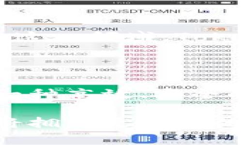   全面解析TokenIM 2.0：颠覆传统的区块链生态系统 / 
 guanjianci TokenIM 2.0,区块链,去中心化,数字资产管理 /guanjianci 

引言：TokenIM 2.0的光辉一刻
随着数字资产的崛起，区块链技术正在迅速融入每一个行业。TokenIM 2.0的推出，不仅仅是升级，它标志着一个全新的生态系统的诞生。这个系统不仅考虑到了用户的便捷性，更加注重了去中心化的理念，以实现更高效的资产管理方案。

TokenIM 2.0的背景与目标
TokenIM作为一个区块链技术的先锋，其目标一直是通过创新，推动区块链和数字资产的普及。TokenIM 2.0在这个基础上，结合了更优质的技术框架和用户体验，向用户展示全新的可能性。
传统的数字资产管理方式，常常因为效率低下、安全隐患等问题而受到质疑。而TokenIM 2.0则通过去中心化的方式，实现了一个不受制于单一平台的资产管理系统，从根本上解决了传统模式的问题。

创新点一：去中心化的用户体验
在TokenIM 2.0中，用户的资产不再集中在某个中心化的平台上。每位用户都可以通过自己的数字钱包，直接管理自己的资产。这样的设计大幅度提高了安全性，降低了资产被黑客攻击的风险。
去中心化的设计使得用户可以随时随地访问自己的资产，无需担心平台故障或者政策变动带来的不便。这种全新的体验，使得用户在操作时感到更加自由和放心。

创新点二：智能合约的深度应用
TokenIM 2.0充分利用智能合约，简化了用户在资产交易中的操作流程。智能合约的引入，意味着交易可以在没有中介的情况下自动执行，极大地提高了交易效率。
通过高度自动化的合约执行，用户不仅能节省时间，更能减少因人为失误带来的损失。例如，在数字资产的转让过程中，TokenIM 2.0能够自动验证交易条件，并在条件满足时安全快捷地完成转账，大大提升信任感。

创新点三：全面的资产管理系统
TokenIM 2.0凭借其多样化的资产管理工具，针对不同用户的需求，提供了一系列定制化的功能。无论是个人用户还是机构投资者，都能够在这个平台上找到适合自己的操作方式。
例如，用户可以通过TokenIM 2.0的一站式服务，进行资产的统筹规划、风控管理甚至市场分析。这样一来，不同背景和需求的用户都能够在这个生态系统中获得最大的价值。

创新点四：用户友好的界面设计
为了让更多人能够顺畅地使用TokenIM 2.0，团队在用户界面(UI)方面进行了大量的努力。简单明了的设计，使得即使是区块链初学者，也能够轻松上手，快速掌握使用技巧。
这种友好的设计理念背后，是对用户体验的深刻理解。TokenIM 2.0充分考虑到用户在使用过程中的心理感受，尽可能简洁而不失功能，以降低学习曲线。

安全性：多重保障机制
在区块链的世界中，安全性永远是用户最关心的话题之一。TokenIM 2.0采取了多重措施，确保用户的资产安全。平台引入了最新的加密技术和多重身份验证系统，从根本上防范黑客入侵和数据泄露的风险。
值得一提的是，TokenIM 2.0还支持用户自行设置资产保护策略，用户可以根据自身需求自主选择保存方式，如冷钱包或热钱包，从而大大提升了资产的流动性和安全性。

社区建设：用户的声音
TokenIM 2.0不仅仅是一个技术平台，更是一个活跃的社区。为了确保用户的意见与建议能够得到及时反馈，TokenIM 2.0建立了完整的社区机制，鼓励用户参与到平台的改善与中。
这种以用户为核心的设计理念，不仅能够加强平台的信任感，还能够让用户感受到自己的声音被重视，提升了用户的粘性与忠诚度。

TokenIM 2.0的市场前景与挑战
尽管TokenIM 2.0在多个方面进行创新，但在快速发展的数字资产市场中挑战依然存在。首先，市场竞争日益加剧，众多平台纷纷加入这一领域。TokenIM 2.0需要不断创新，保持领先地位。其次，随着监管要求的变化， TokenIM 2.0也必须灵活应对，不断调整策略，以确保合法合规。
然而，TokenIM 2.0凭借自身的技术实力和用户基础，若能稳步应对这些挑战，未来必将拥有广阔的市场前景。

总结：TokenIM 2.0的未来
凭借其去中心化、安全可靠、用户友好的优势，TokenIM 2.0既是一次技术的飞跃，更是对未来数字资产管理的颠覆。如果你还在寻求一种高效、安全的数字资产管理方式，TokenIM 2.0无疑是一个理想的选择。在这个平台上，每个用户都能找到属于自己的机会。

未来，TokenIM 2.0将继续努力，不断提升用户体验与技术实力，带领数字资产管理进入一个全新的时代。在这个时代，每个参与者都将拥有更广阔的天地，构建出更加多元化、创新化的区块链生态系统。