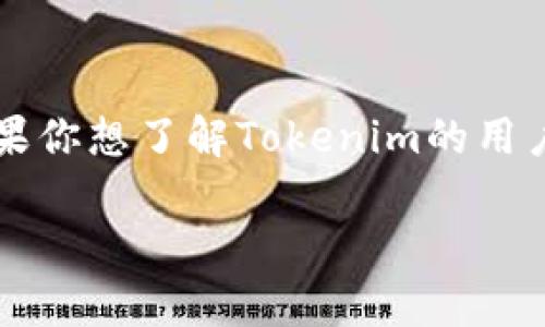 截至我最后的更新（2023年10月），我无法提供实时的数据或特定应用程序如Tokenim的用户数量。如果你想了解Tokenim的用户数量，建议你查看该平台的官方网站、社交媒体或者相关的新闻发布，以获得最新的用户数据和信息。 

如果你有其他相关问题或者需要了解Tokenim的功能和特点，我很乐意提供帮助。