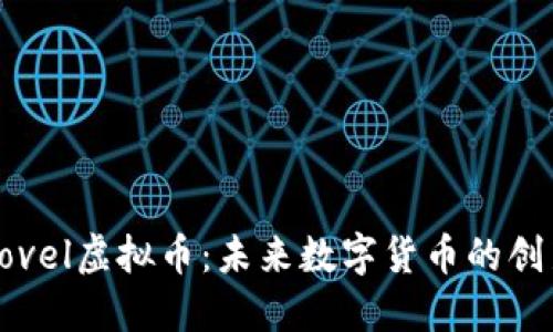探索Novel虚拟币：未来数字货币的创新之路