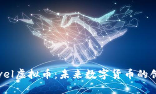 探索Novel虚拟币：未来数字货币的创新之路