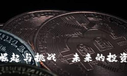 大连新闻：虚拟币的崛起与挑战—未来的投资蓝海还是风险深渊？