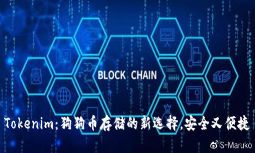 Tokenim：狗狗币存储的新选择，安全又便捷
